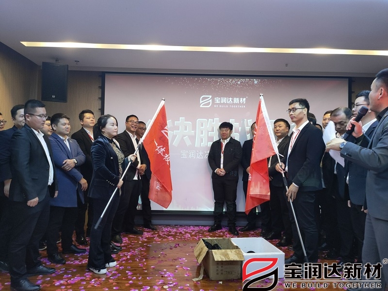 宝润达决胜战役团队销售PK